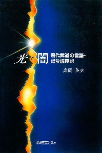無料電子書籍 おすすめ 光と闇――現代武道の言語・記号論序説―― バイ