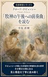 クロード・ドビュッシー「牧神の午後への前奏曲」を読む 名曲解説シリーズ