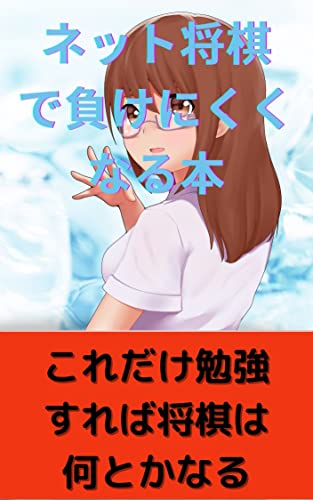ネット将棋で負けにくくなる本: 初段になれない人はここが悪い スキマ時間で読む (まけられない文庫)