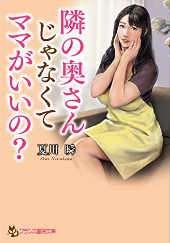 隣の奥さんじゃなくてママがいいの? (フランス書院文庫)