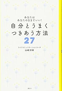 本のあなたはあなたのままでいい! 自分とうまく つきあう方法27の表紙