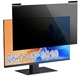 24インチ 16:10 マグネット式 覗き見�