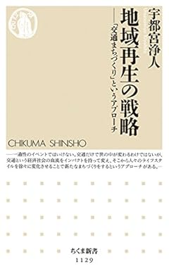 地域再生の戦略: 「交通まちづくり」というアプローチ (ちくま新書)