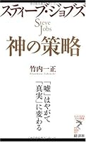 スティーブ・ジョブズ 神の策略 4766710819 Book Cover