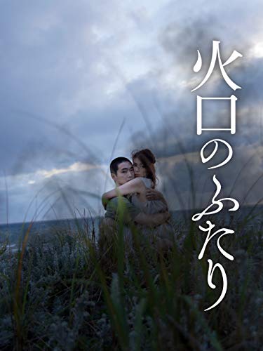 映画 火口のふたり 感想ネタバレあり解説 ひたすら食事 睡眠 エッチするふたり モンキー的映画のススメ