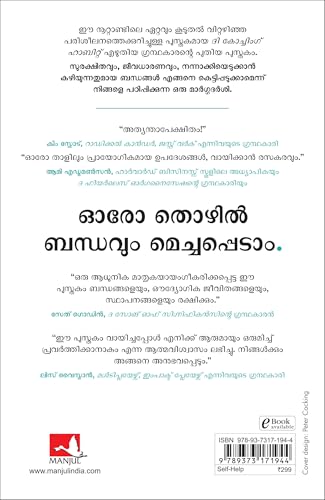 Image of How To Work With (Almost) Anyone (Malayalam)