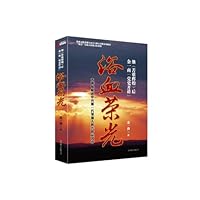 浴血荣光 7550208425 Book Cover