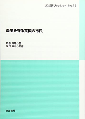 農業を守る英国の市民