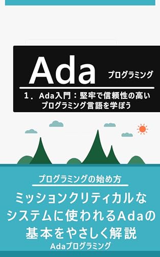 1.Ada入門:堅牢で信頼性の高いプログラミング言語を学ぼう: ミッションクリティカルなシステムに使われるAdaの基本をやさしく解説