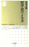 哲学史のよみ方