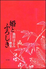 婚とふろしき: 池田はるみ歌集 (角川短歌叢書)