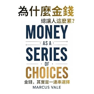 為什麼金錢總讓人這麼累？: 金錢，其實是一連串選擇 cover art