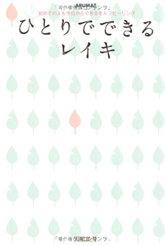 無料電子書籍 おすすめ ひとりでできるレイキ―初めての人も今日からできるセルフヒーリング バイ