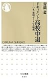 ドキュメント高校中退　――いま、貧困がうまれる場所 (ちくま新書)