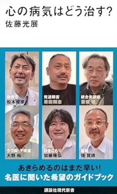 心の病気はどう治す? (講談社現代新書)