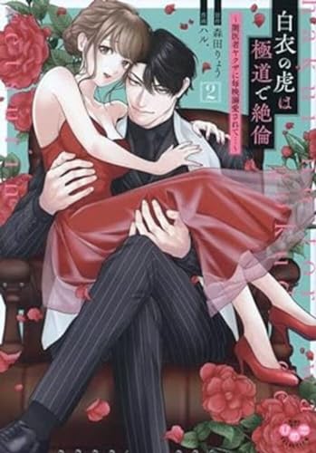 白衣の虎は極道で絶倫