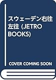 スウェーデン右往左往 (JETRO BOOKS 17)