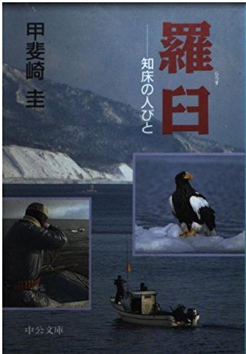 羅臼―知床の人びと (中公文庫 か 50-3)