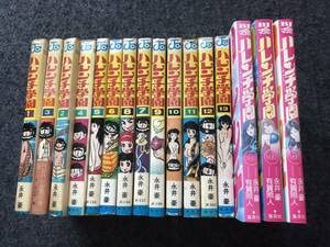 Amazon.co.jp: ハレンチ学園(全13巻)永井豪+ハレンチ学園ザ 