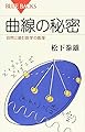 曲線の秘密 自然に潜む数学の真理 (ブルーバックス 1961)