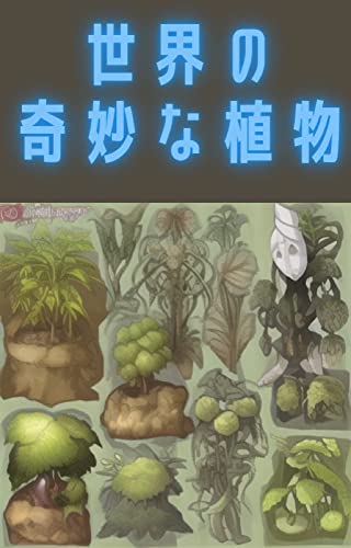 世界の奇妙な植物