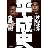 平成史 (小学館文庫)