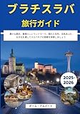 ブラチスラバ旅行ガイド 2025-2026:...
