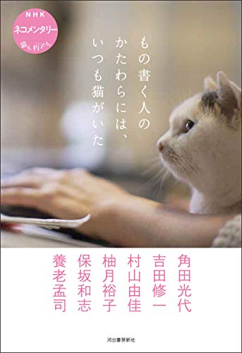 無料電子書籍 おすすめ もの書く人のかたわらには、いつも猫がいた NHK ネコメンタリー バイ