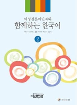Paperback Married immigrant women and Korean together. 2 (Korean edition) [Korean] Book