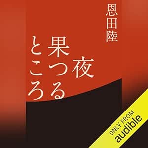  夜果つるところ 