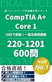 CompTIA A+ Core 1 (220-1201) 認定試験 完全攻略合格教本 ～用語集＋直前チートシート＋600問～