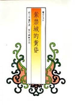 Unknown Binding Twilight of the Forbidden City (Traditional Chinese Edition) [Taiwanese_Chinese] Book