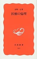 Iryo No Rinri (Iwanami Shinsho. Shin Akaban) (Japanese Edition) 4004302013 Book Cover