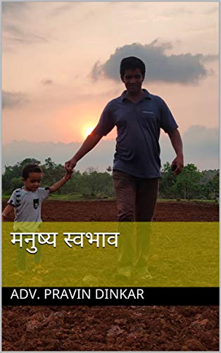 मनुष्य स्वभाव (Marathi Edition)