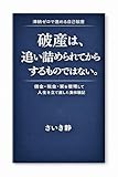 滞納ゼロで進める自己破産: 追い詰められる前に人生を立て直した記録