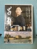 DVD 古都 松雪泰子 橋本愛 成海璃子 蒼れいな 蒼あんな 葉山奨之 栗塚旭 迫田孝也 伊原剛志 奥田瑛二