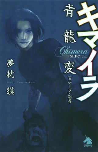 楽天 無料電子書籍 キマイラ青龍変〈キマイラ別巻〉 バイ