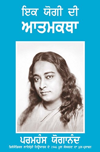 Autobiography of a Yogi in PUNJABI - Original 1946 Edition (Punjabi Edition Available for the First Time) Paperback – 1 January 2015