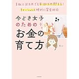 手取り18万円でも年100万円貯まる！　キャッシュレス時代に完全対応　今どき女子のためのお金の育て方
