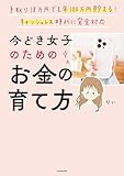 手取り18万円でも年100万円貯まる！　キャッシュレス時代に完全対応　今どき女子のためのお金の育て方