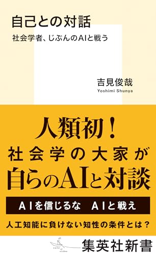 自己との対話 社会学者、じぶんのAIと戦う (集英社新書)