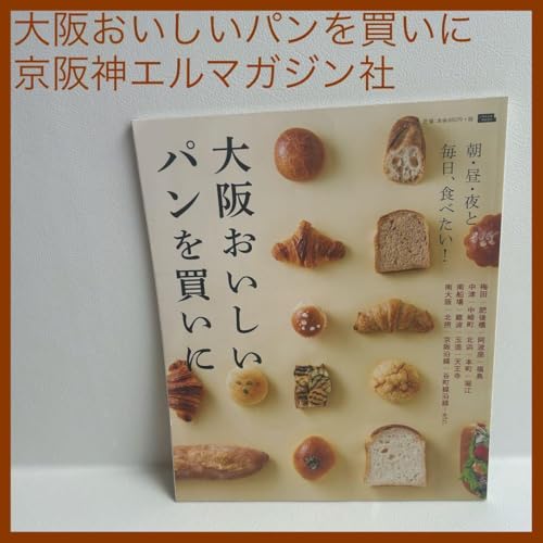 大阪おいしいパンを買いに 朝・昼・夜と。毎食べたい!