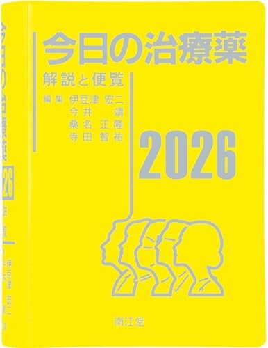今日の治療薬2026: 解説と便覧
