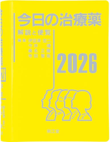 今日の治療薬2026: 解説と便覧