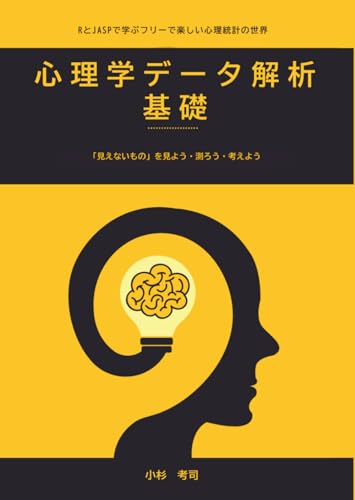 心理学データ解析基礎: RとJASPで学ぶ楽しい心理統計の世界