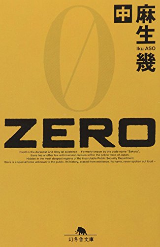 ZERO 中 (幻冬舎文庫 あ 19-2)