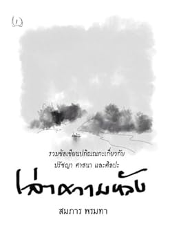 Paperback My Passing Life: Collected Articles on Philosophy, Religion, and Art (Thai Edition) [Thai] Book