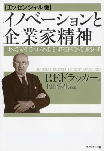 イノベーションと企業家精神【エッセンシャル版】