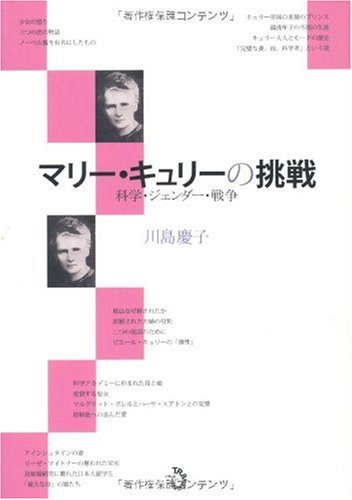 スマホ 無料電子書籍 マリー・キュリーの挑戦 科学・ジェンダー・戦争 バイ