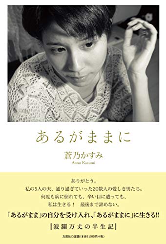 あるがままに あるがままに